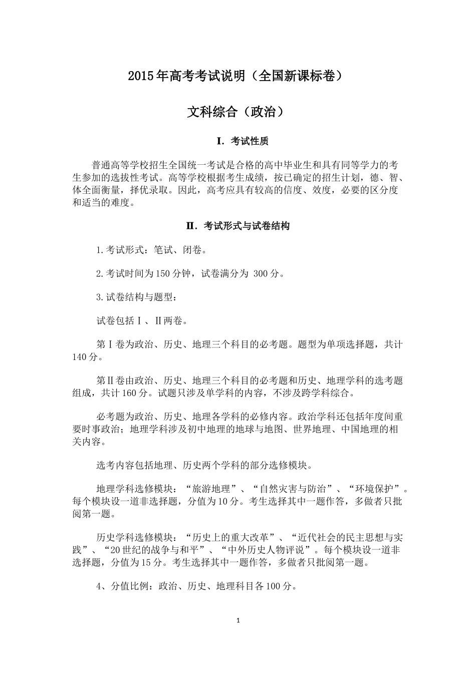 2015年全国高考考试说明(政治)_第1页