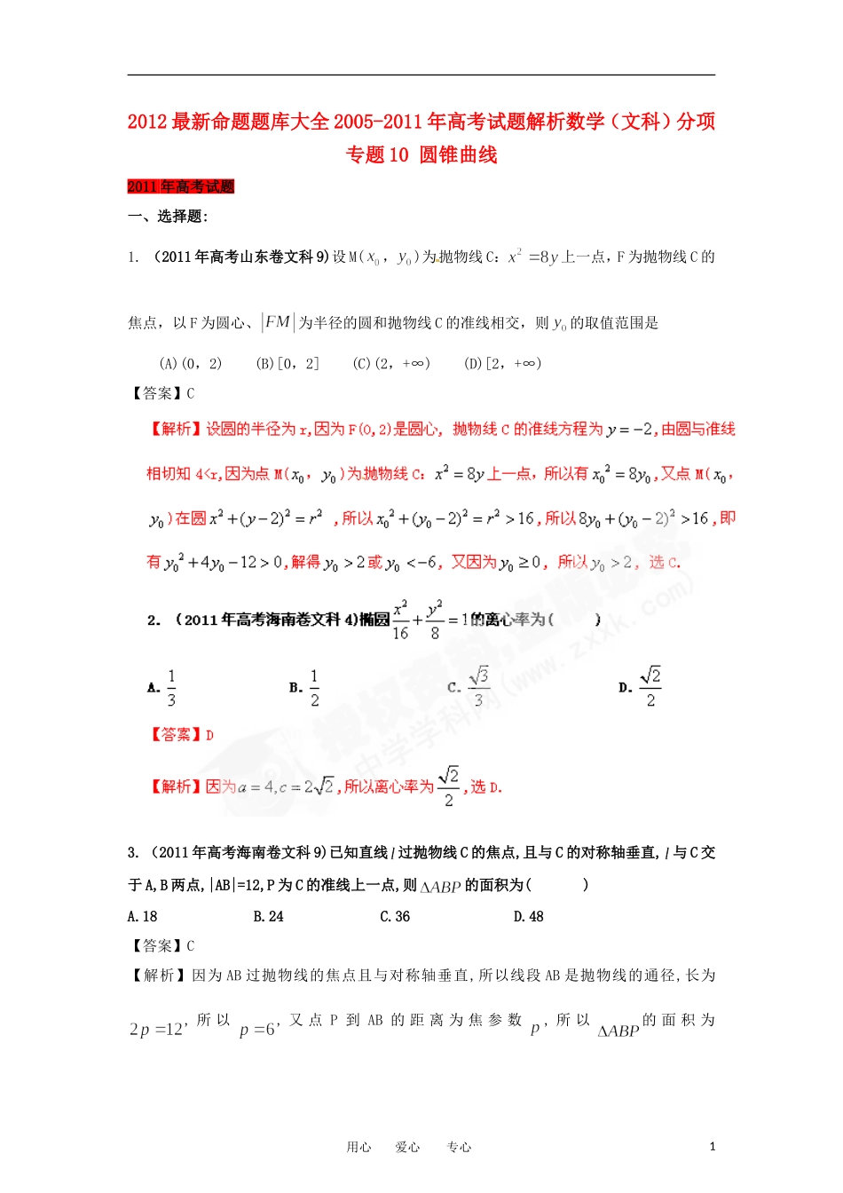 2012最新命题题库大全2008-2011年高考数学试题解析-分项专题10-圆锥曲线-文-_第1页