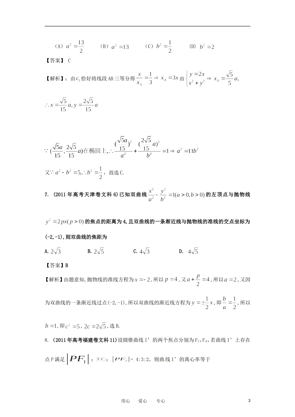 2012最新命题题库大全2008-2011年高考数学试题解析-分项专题10-圆锥曲线-文-_第3页