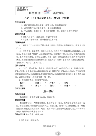 八语（下）第26课《小石潭记》导学案