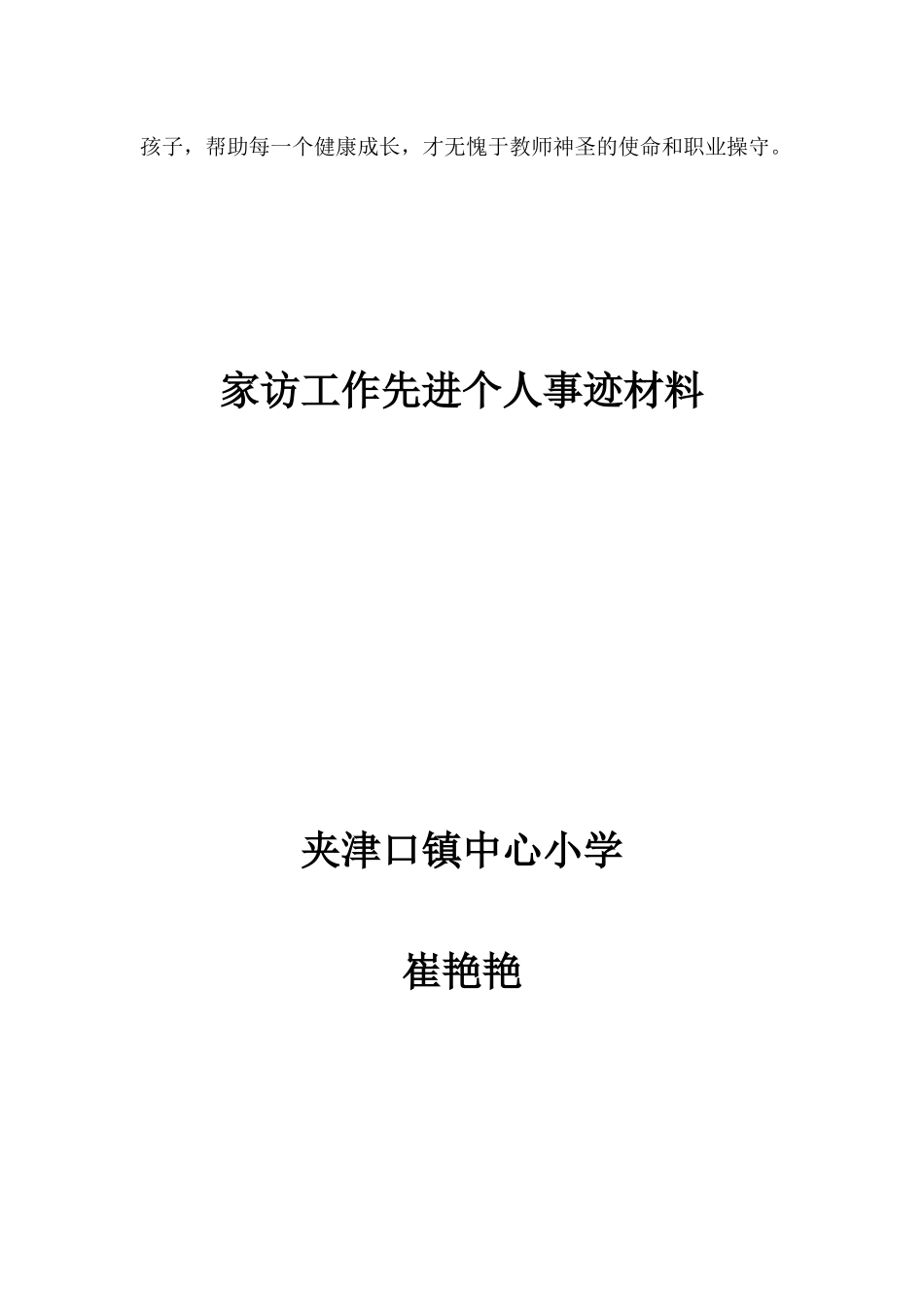 家访工作先进个人事迹材料_第3页