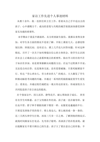 家访工作先进个人事迹材料