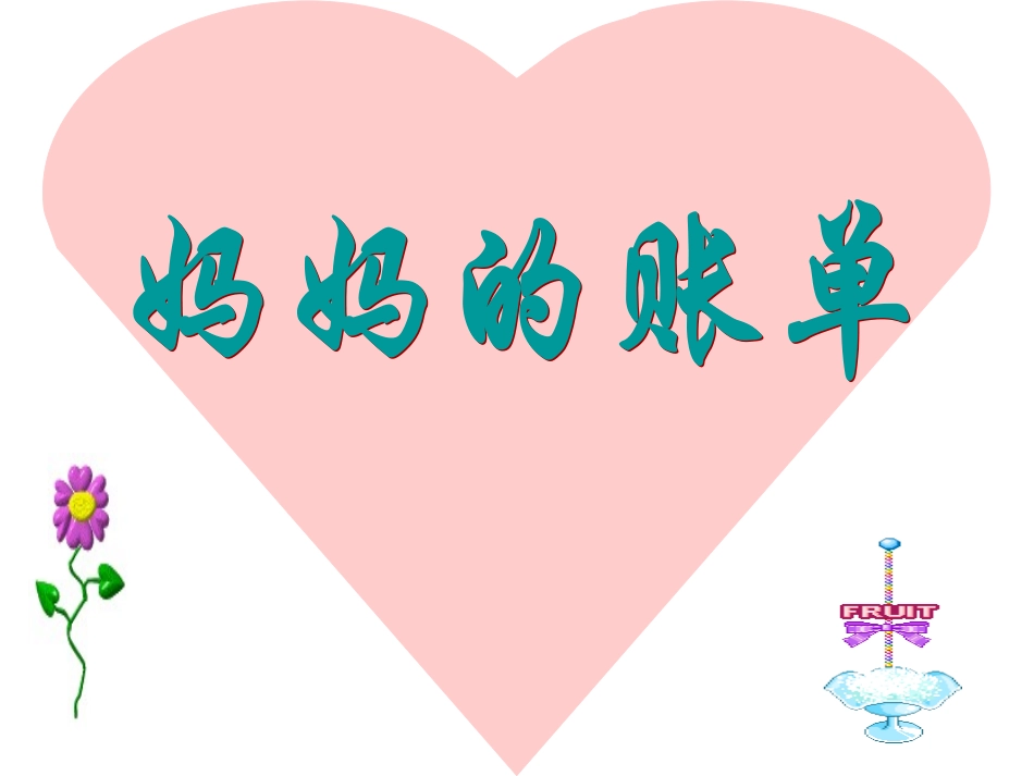 妈妈的账单课件_第1页