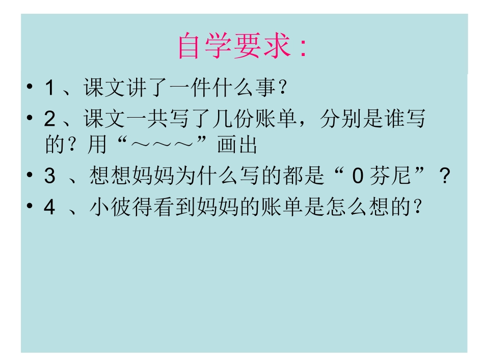 妈妈的账单课件_第3页
