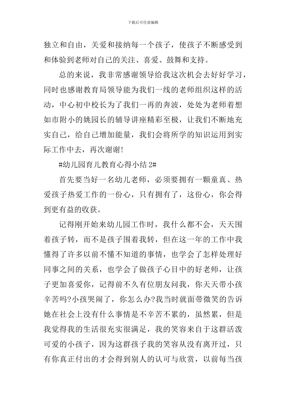 幼儿园育儿教育心得小结_第3页