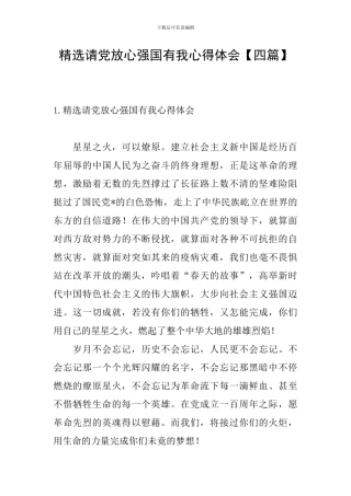 精选请党放心强国有我心得体会