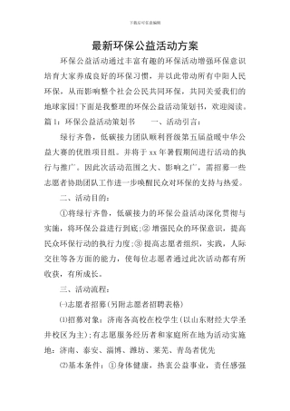 最新环保公益活动方案
