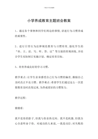 小学养成教育主题班会教案