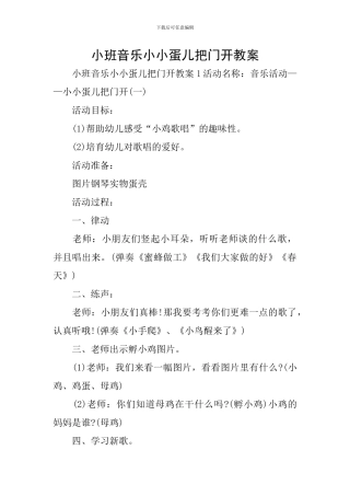 小班音乐小小蛋儿把门开教案