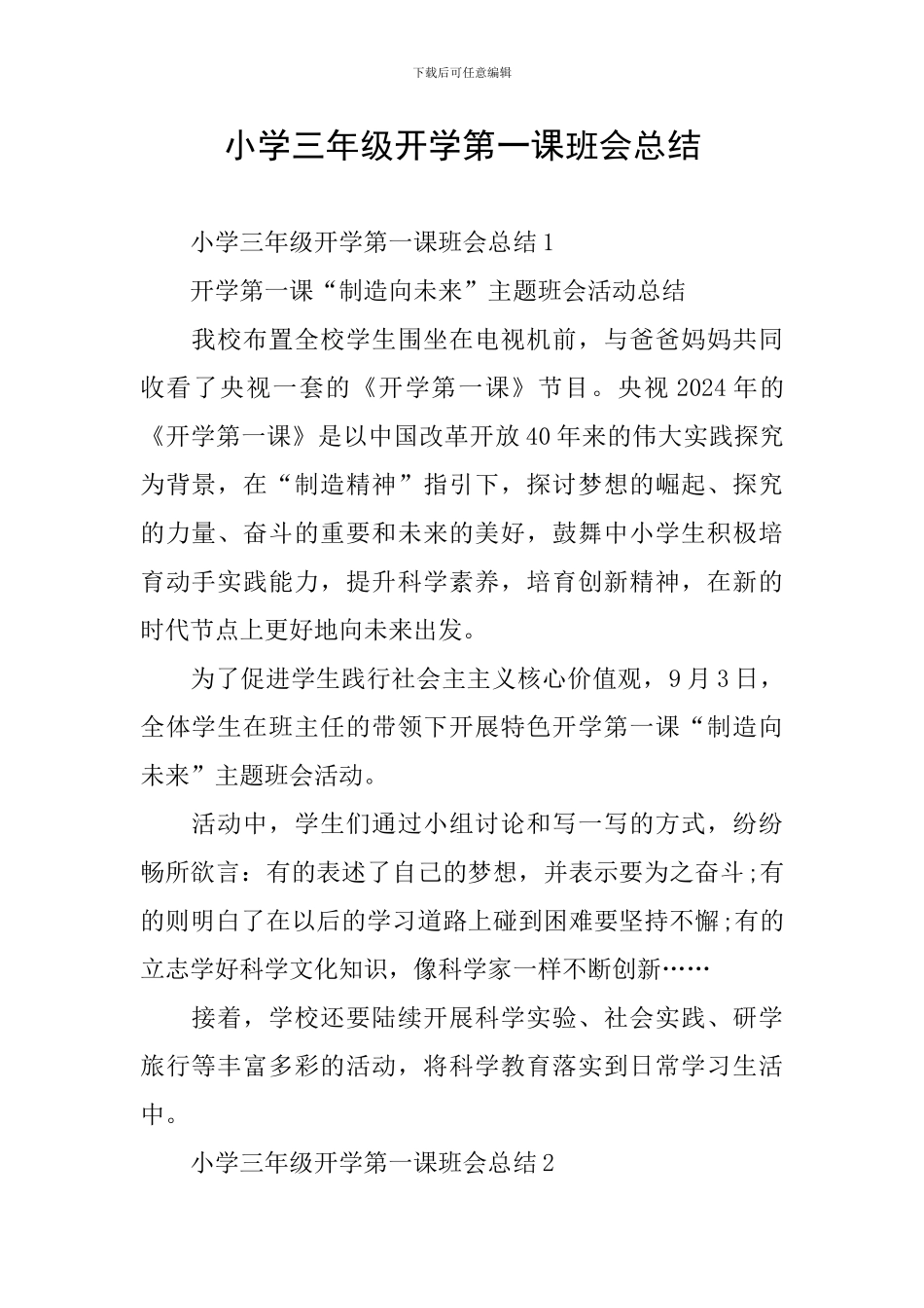 小学三年级开学第一课班会总结_第1页
