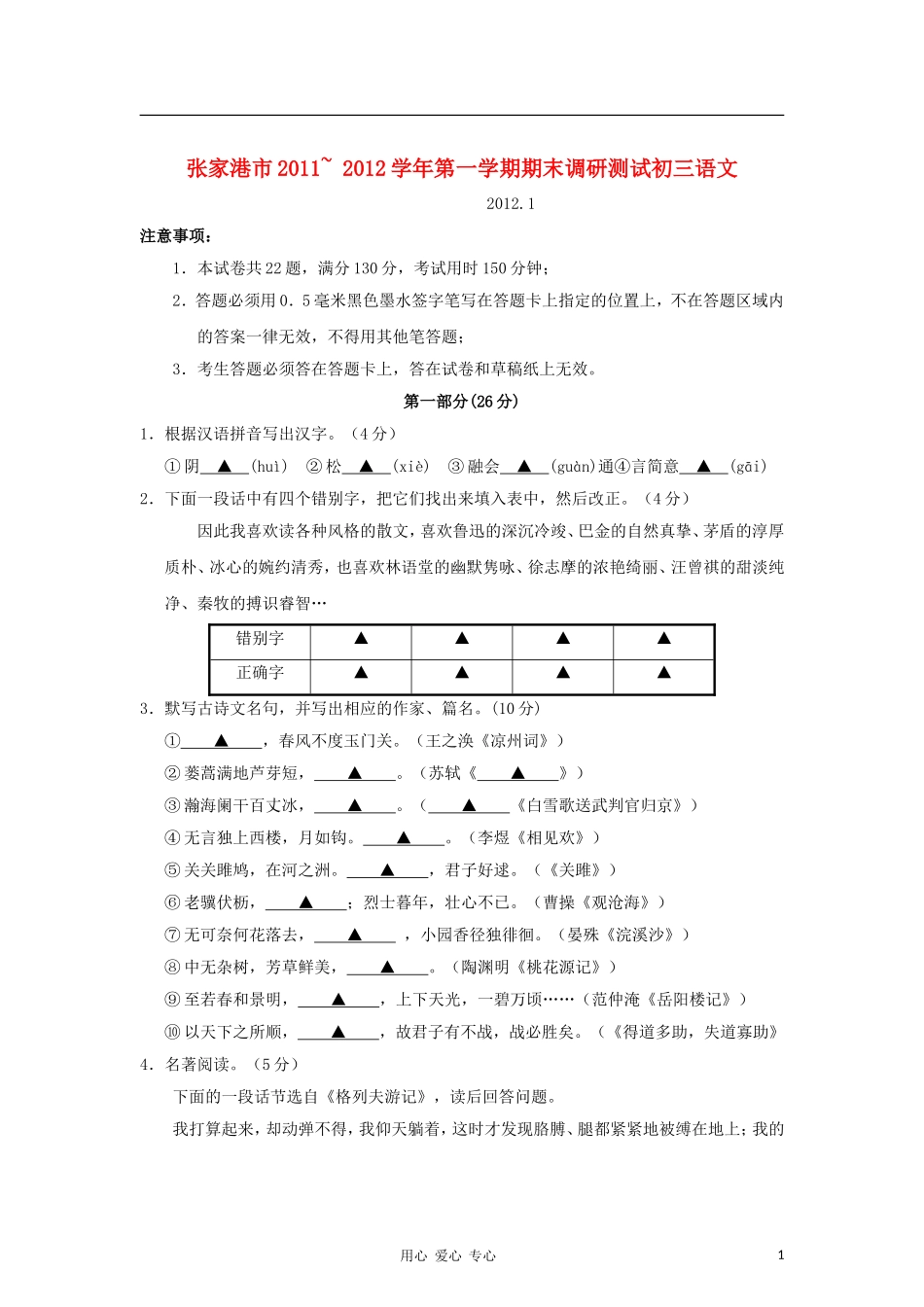 江苏省张家港市2012届九年级语文上学期期末调研测试卷(无答案)_第1页
