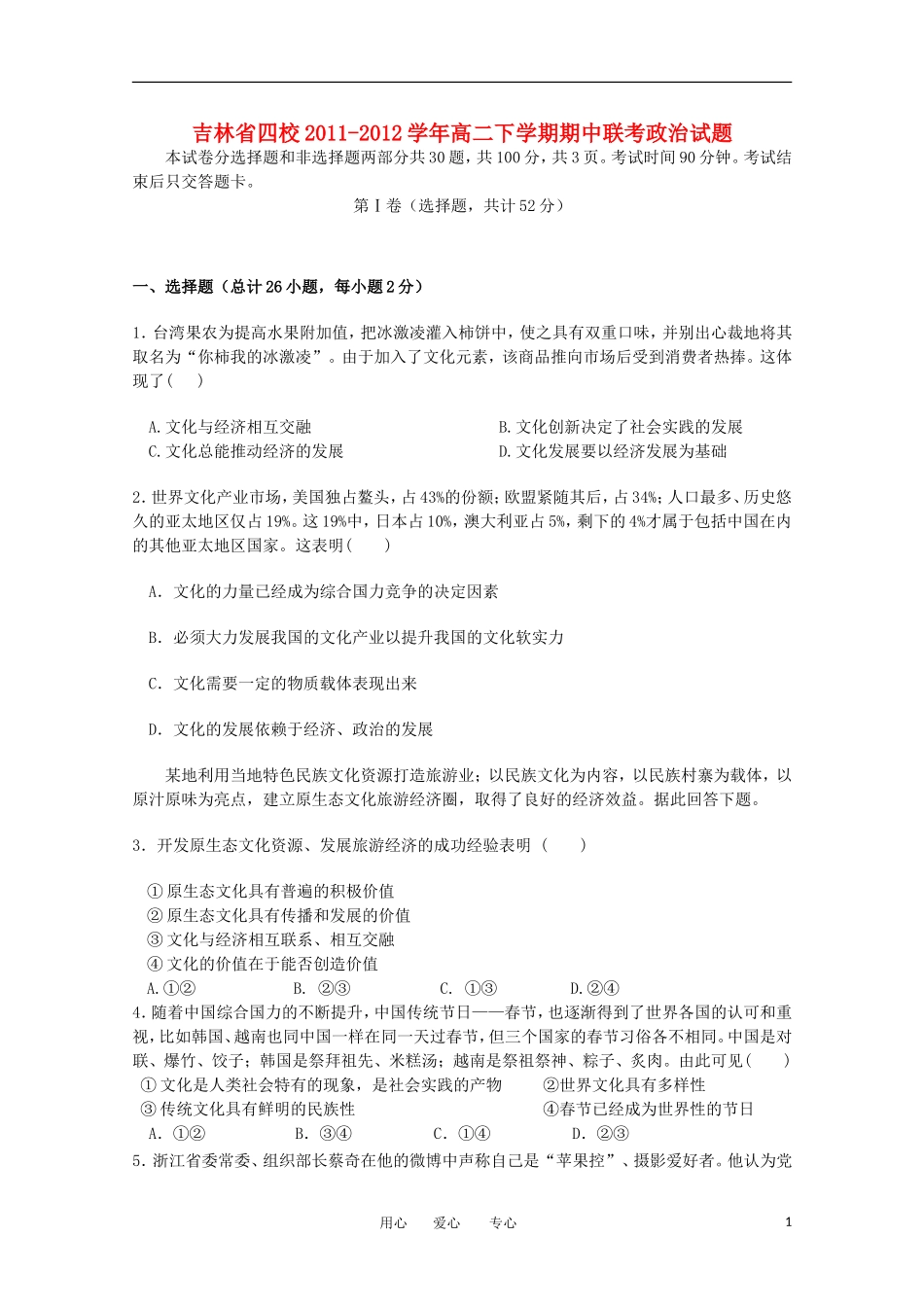 吉林省四校2011-2012学年高二政治下学期期中联考试题_第1页