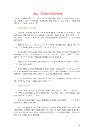 高中语文-现代文百篇阅读材料-“给力”背后的三次语言冲击波素材