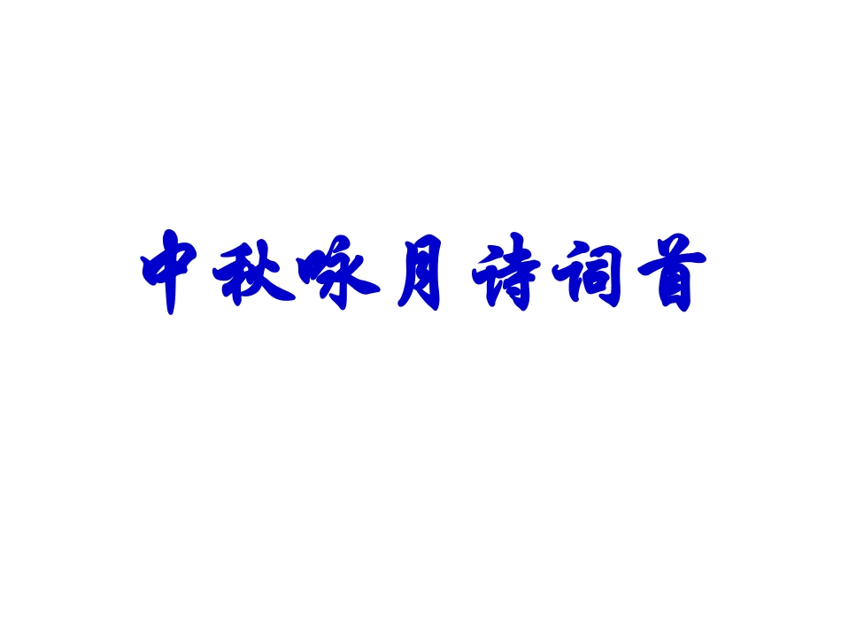 中秋咏月诗词王梅花_第1页