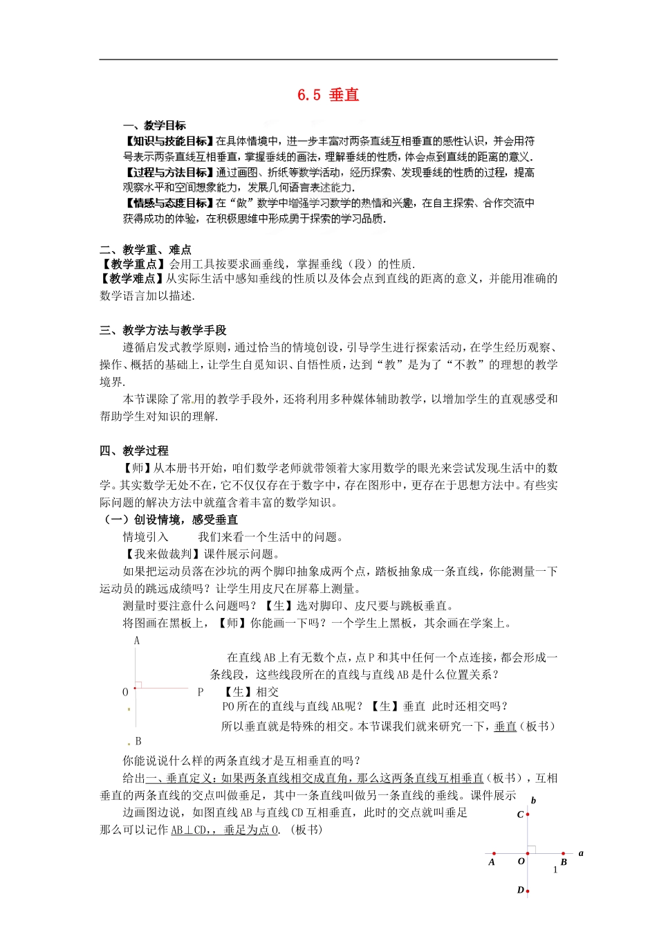 江苏省常州市花园中学七年级数学上册《垂直》教案_第1页