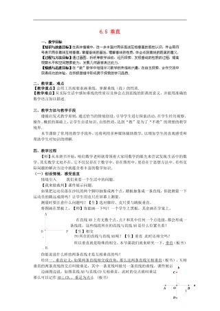 江苏省常州市花园中学七年级数学上册《垂直》教案