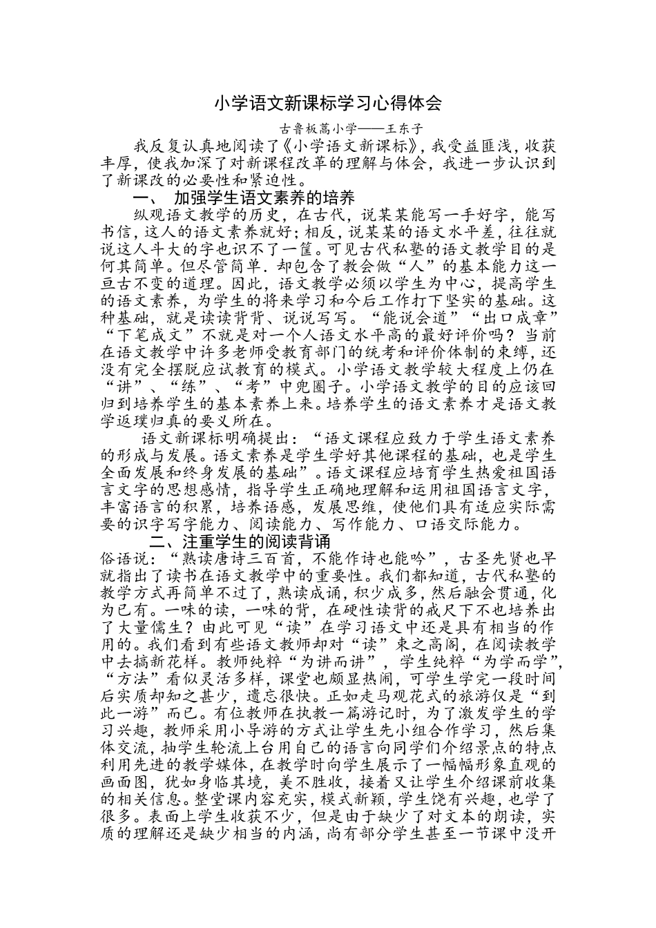 小学语文新课标学习心得体会王东子_第1页