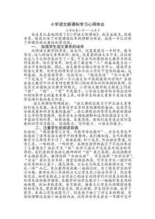 小学语文新课标学习心得体会王东子
