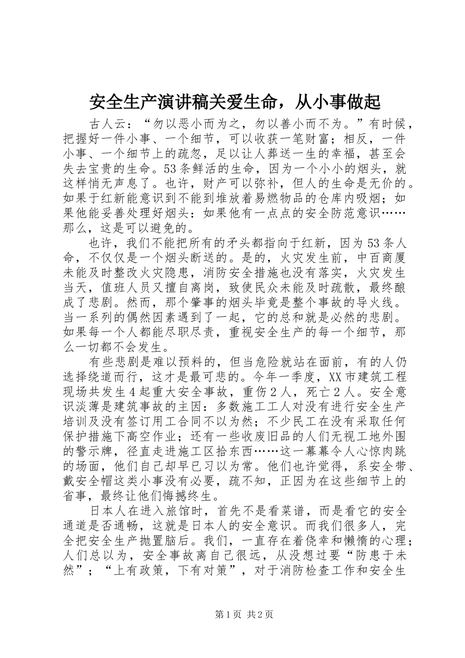安全生产演讲关爱生命，从小事做起_第1页
