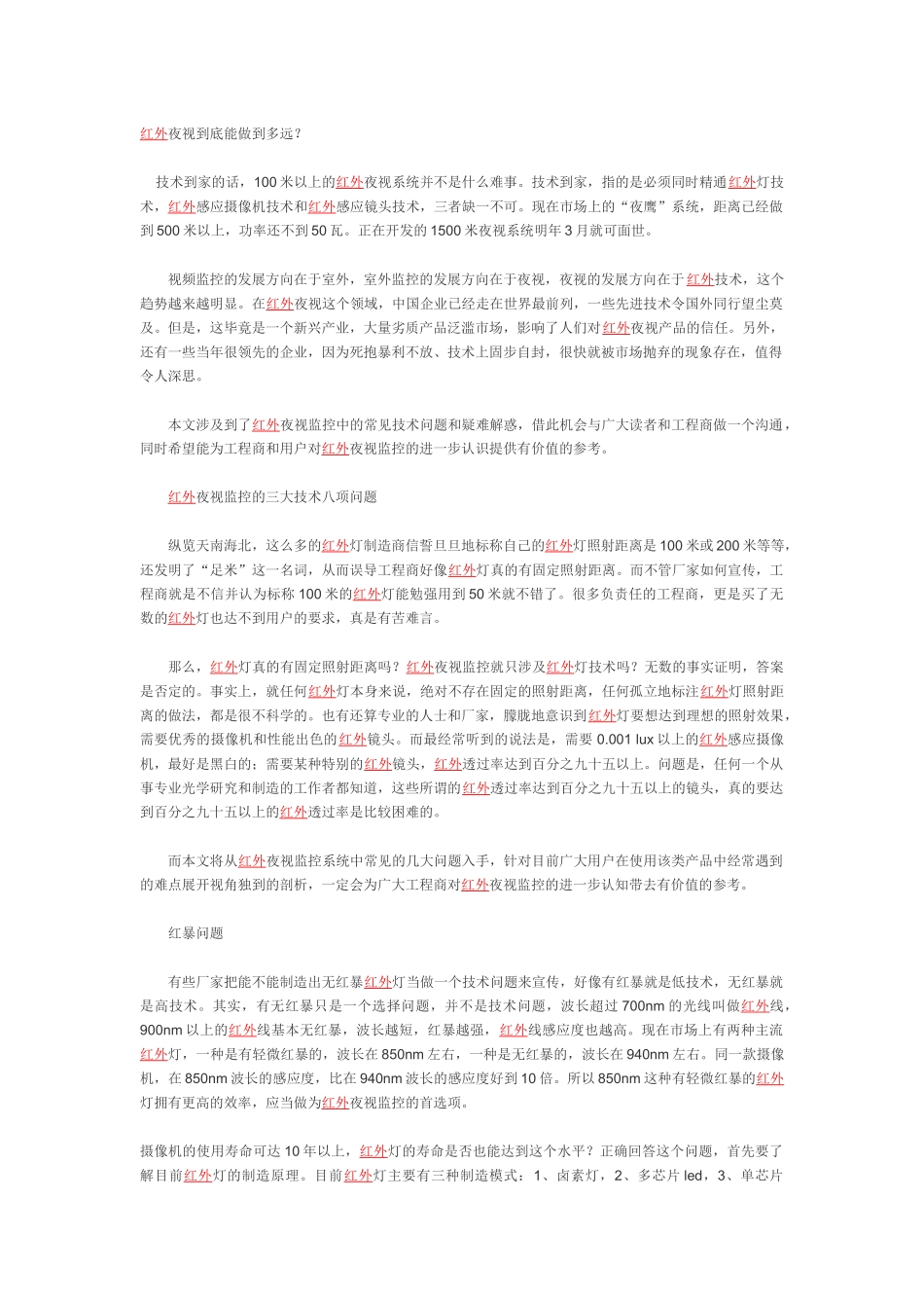 红外夜视监控技术概述_第1页