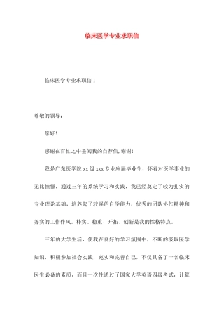 临床医学专业求职信 (4)