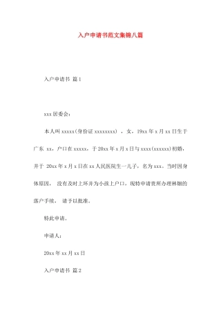入户申请书范文集锦八篇