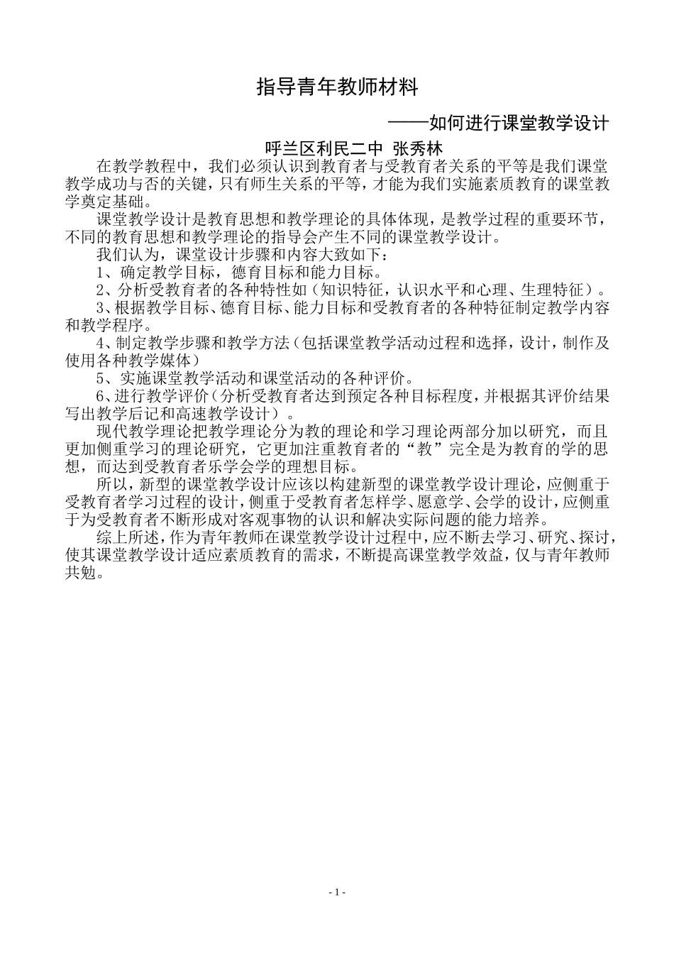指导青年教师1如何进行课堂教学设计_第1页