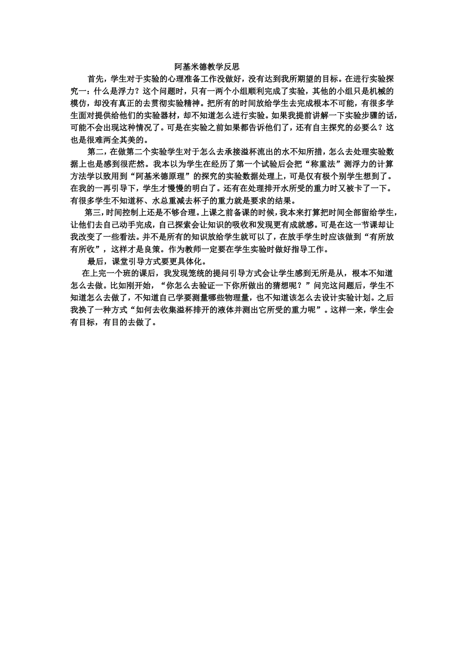 阿基米德原理教学反思MicrosoftWord文档(2)_第1页