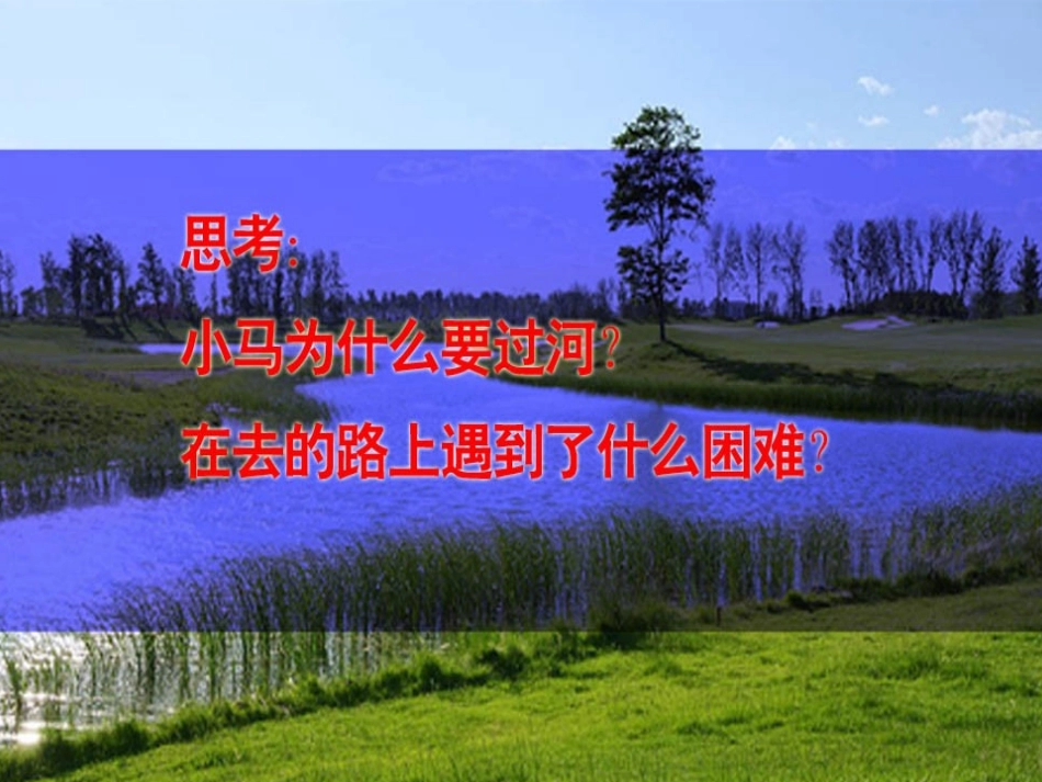 （教科版）二年级语文上册课件小马过河_第3页