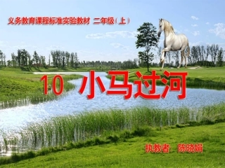 （教科版）二年级语文上册课件小马过河