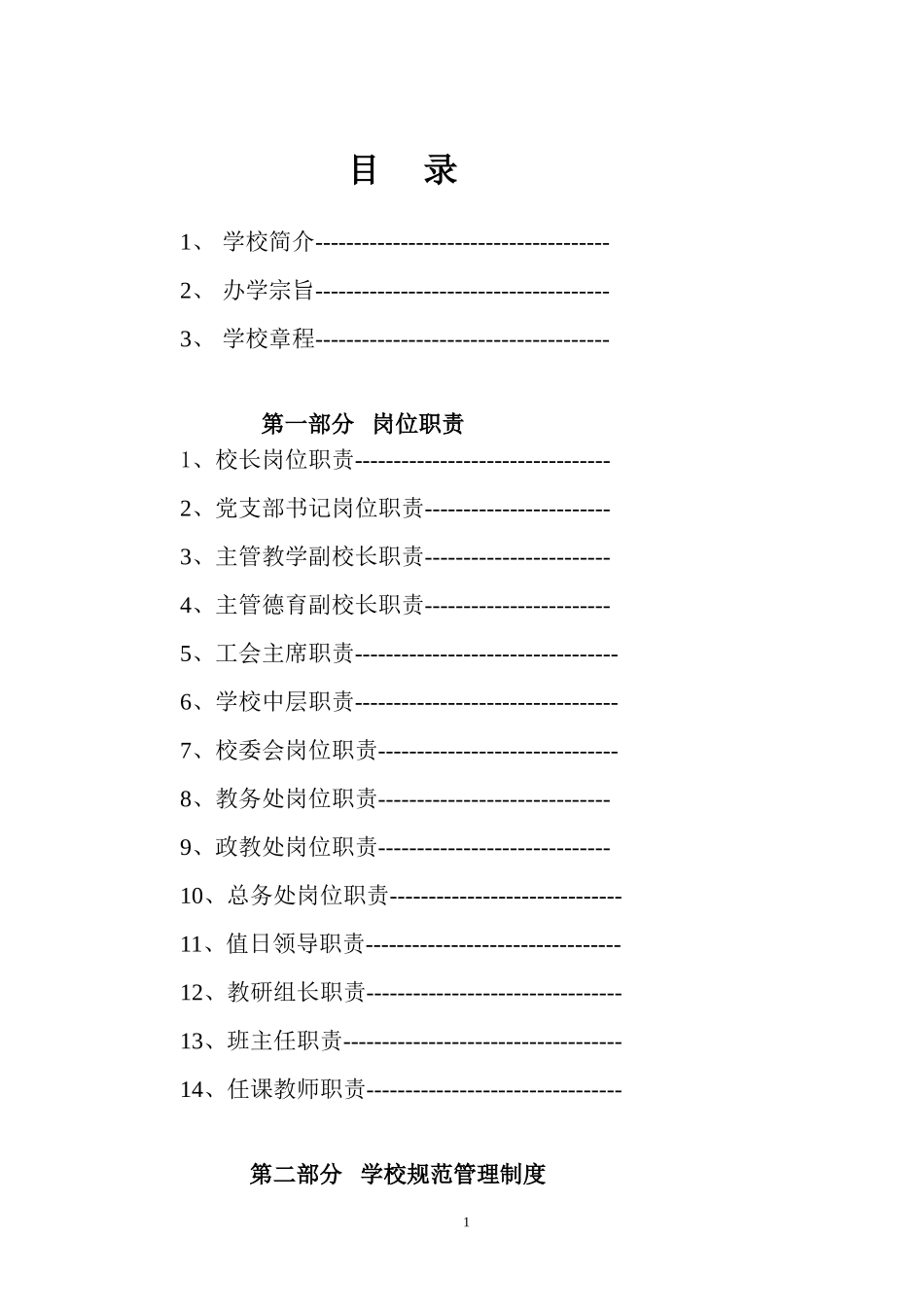 初中学校制度汇编_第1页