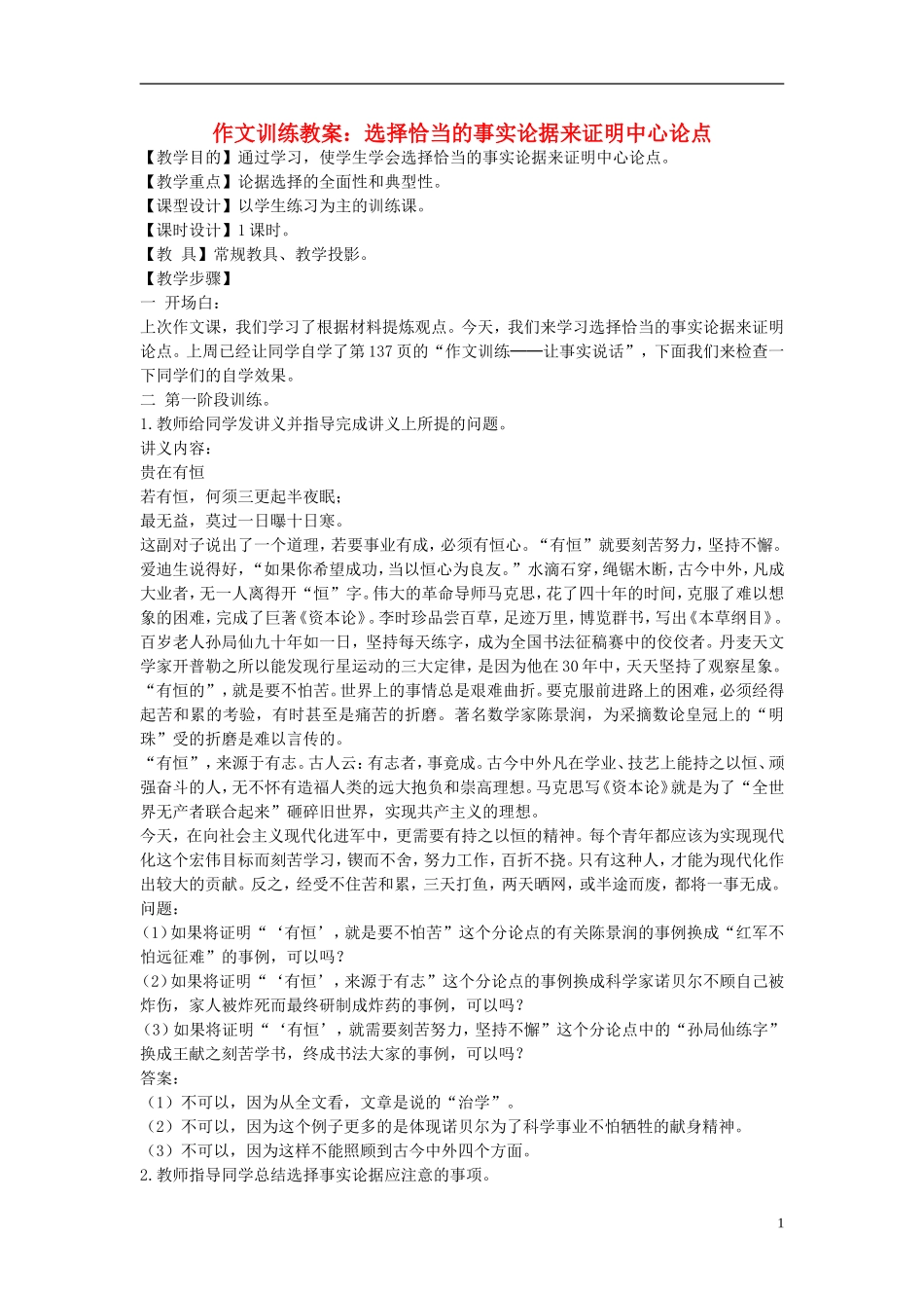初中语文-作文训练-选择恰当的事实论据来证明中心论点教案-新人教版_第1页