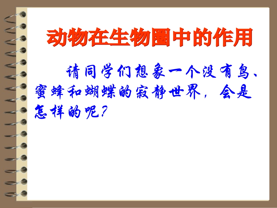 动物在自然界中的作用2_第3页