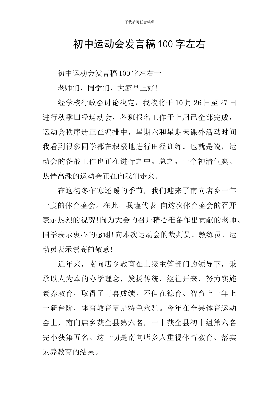 初中运动会发言稿100字左右_第1页