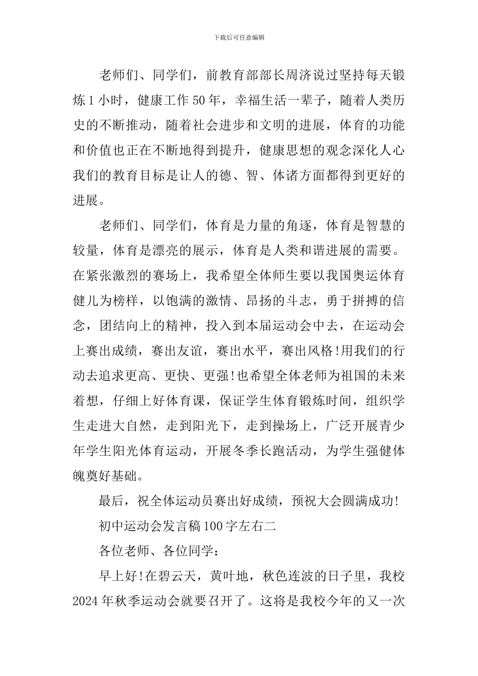 初中运动会发言稿100字左右_第2页