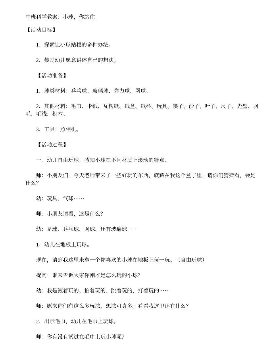 中班科学教案：小球，你站住_第1页