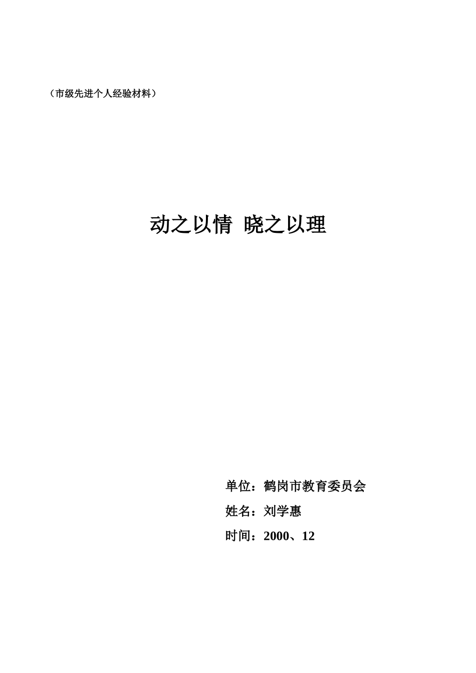 （市级先进个人经验材料）动之以情晓之以理_第1页