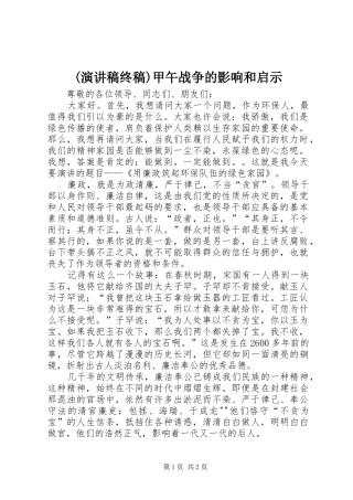 (致辞演讲稿终稿)甲午战争的影响和启示