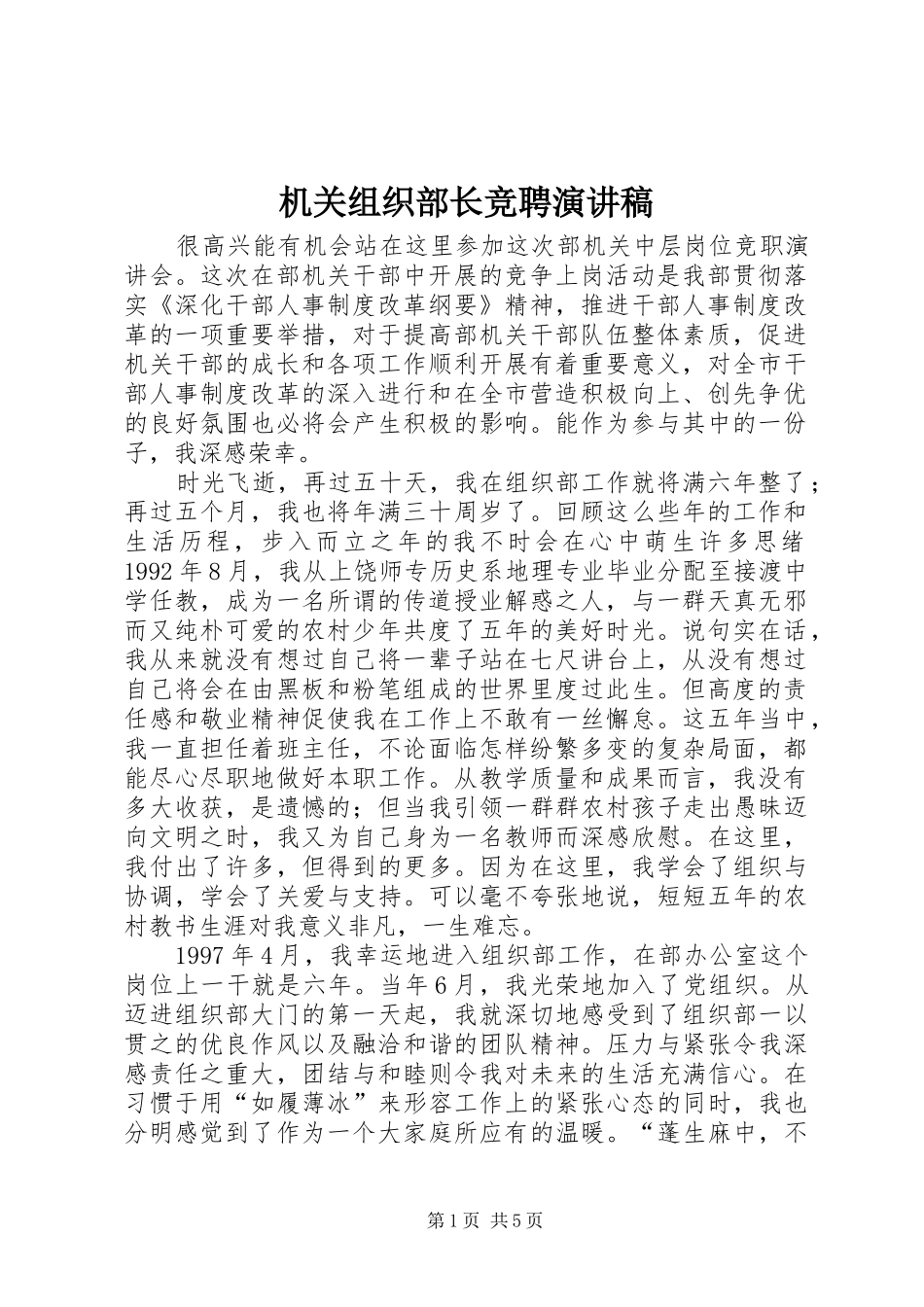 机关组织部长竞聘致辞演讲稿_第1页