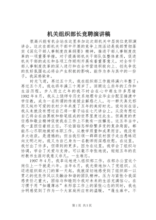 机关组织部长竞聘致辞演讲稿