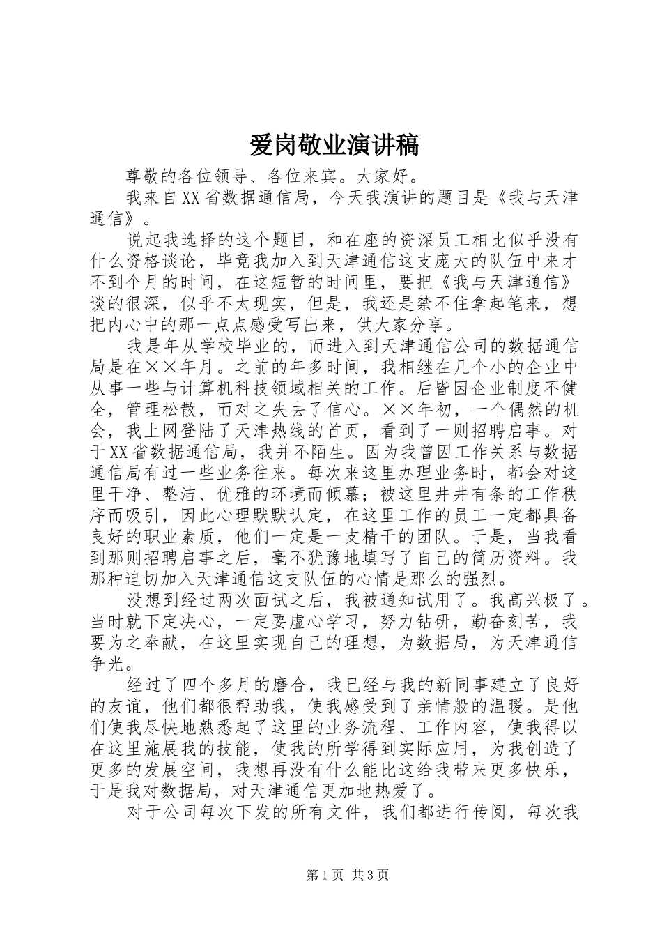 爱岗敬业演讲致辞稿范文(71)_第1页