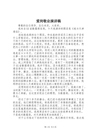 爱岗敬业演讲致辞稿范文(71)
