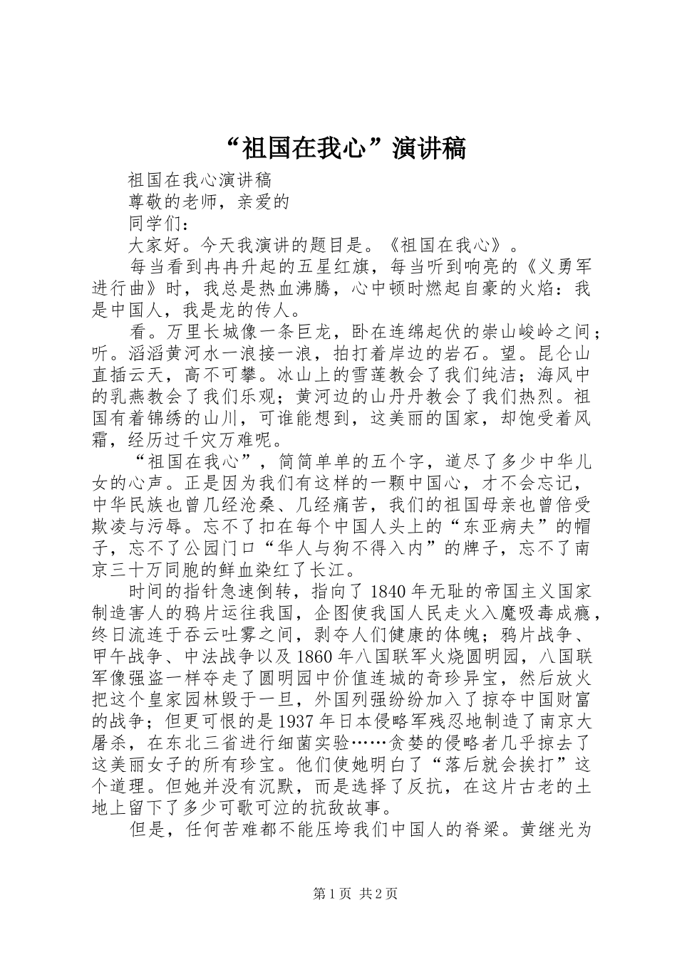 “祖国在我心”演讲致辞_第1页