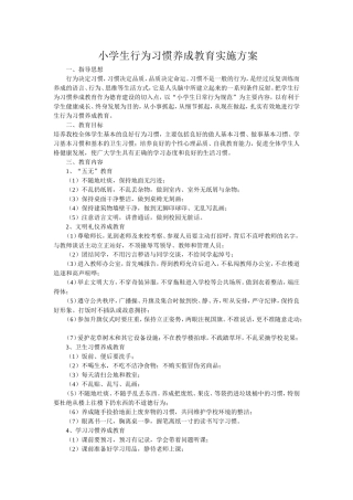 小学生行为习惯养成教育实施方案