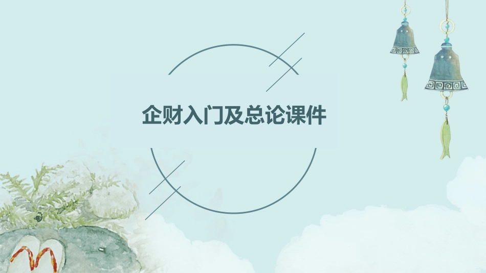企财入门及总论课件_第1页