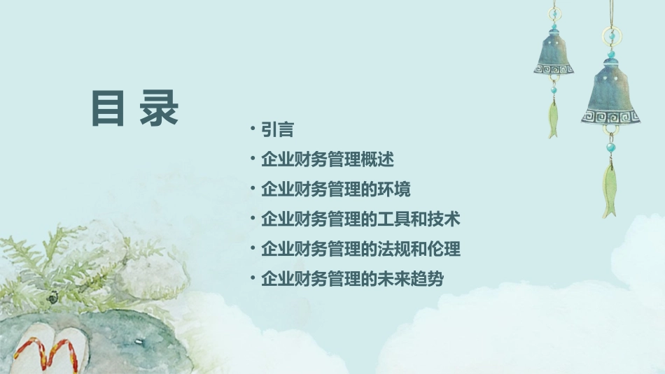 企财入门及总论课件_第2页