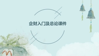 企财入门及总论课件