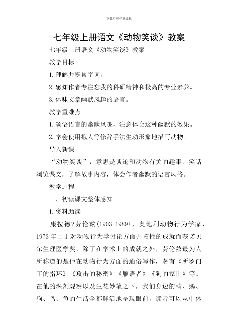 七年级上册语文《动物笑谈》教案_第1页