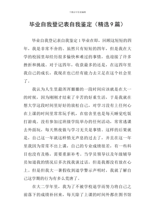 毕业自我登记表自我鉴定