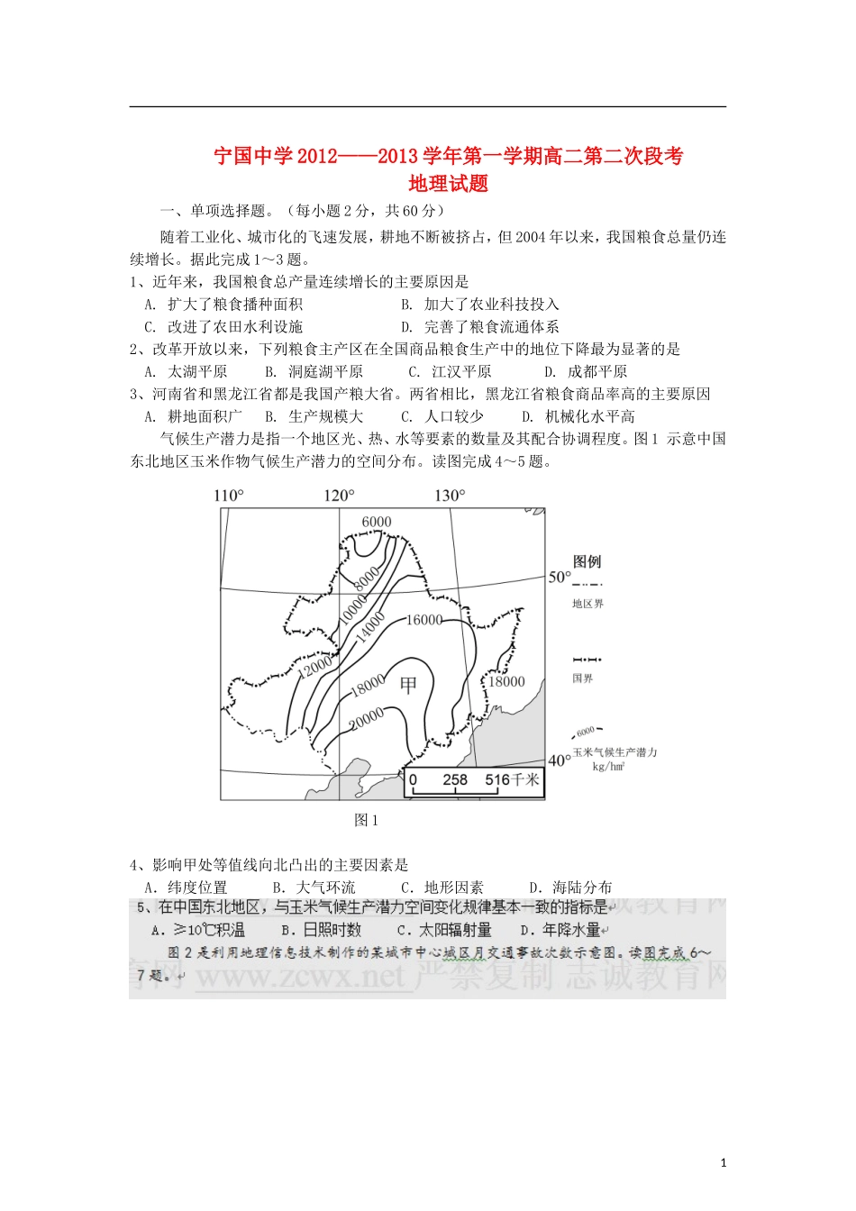 安徽省宁国市2012-2013学年高二地理上学期第二次阶段考试试卷(无答案)新人教版_第1页